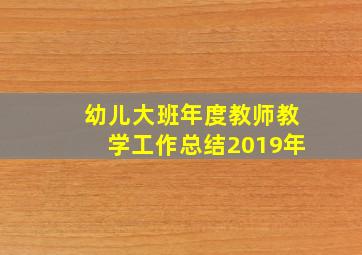 幼儿大班年度教师教学工作总结2019年