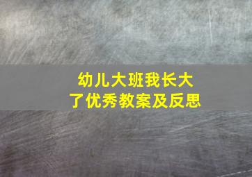 幼儿大班我长大了优秀教案及反思