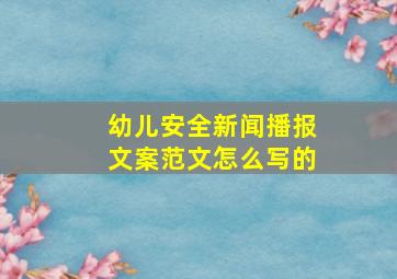 幼儿安全新闻播报文案范文怎么写的