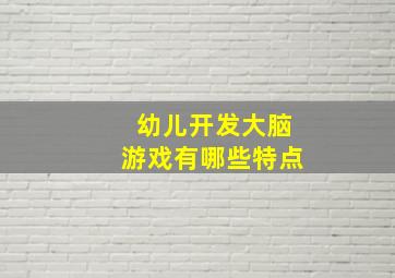 幼儿开发大脑游戏有哪些特点