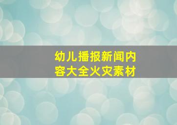 幼儿播报新闻内容大全火灾素材