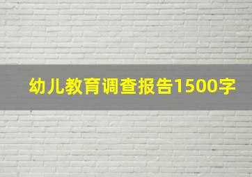 幼儿教育调查报告1500字