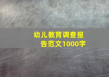 幼儿教育调查报告范文1000字