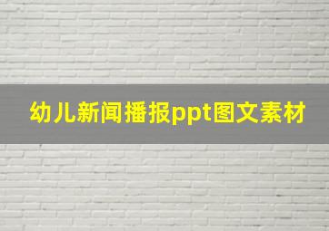 幼儿新闻播报ppt图文素材