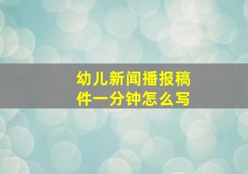 幼儿新闻播报稿件一分钟怎么写