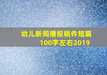 幼儿新闻播报稿件短篇100字左右2019