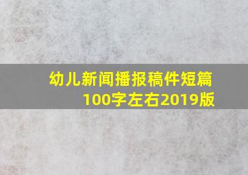 幼儿新闻播报稿件短篇100字左右2019版