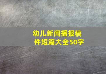 幼儿新闻播报稿件短篇大全50字