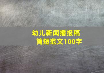 幼儿新闻播报稿简短范文100字