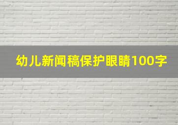 幼儿新闻稿保护眼睛100字