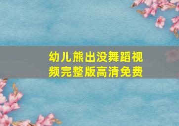 幼儿熊出没舞蹈视频完整版高清免费