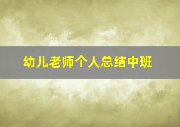 幼儿老师个人总结中班