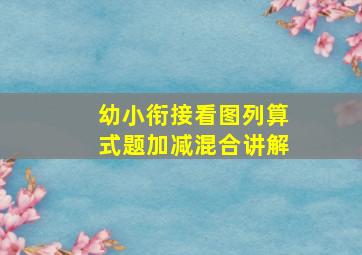 幼小衔接看图列算式题加减混合讲解