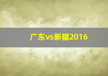 广东vs新疆2016