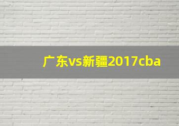 广东vs新疆2017cba