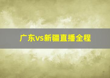 广东vs新疆直播全程