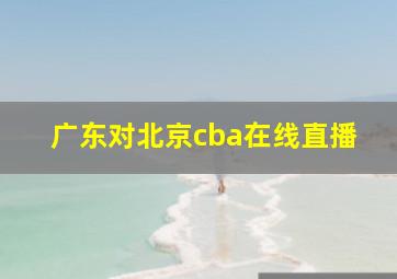 广东对北京cba在线直播