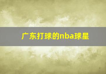 广东打球的nba球星