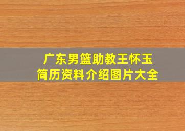 广东男篮助教王怀玉简历资料介绍图片大全