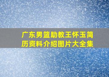 广东男篮助教王怀玉简历资料介绍图片大全集