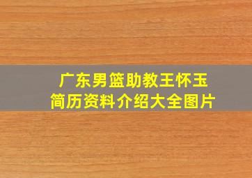 广东男篮助教王怀玉简历资料介绍大全图片