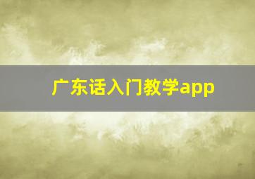 广东话入门教学app