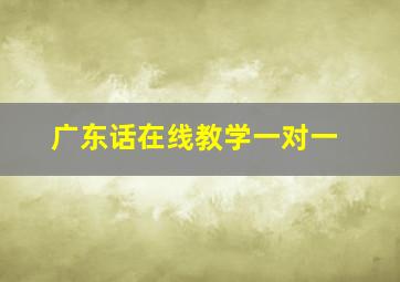 广东话在线教学一对一