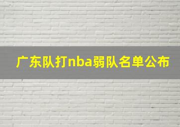 广东队打nba弱队名单公布