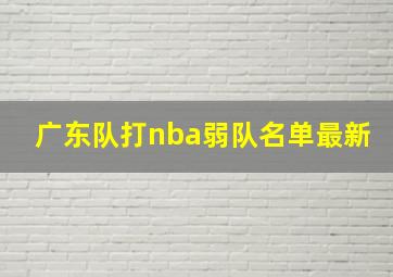 广东队打nba弱队名单最新