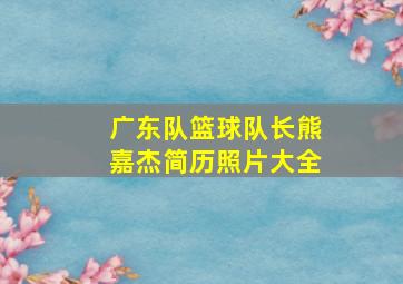 广东队篮球队长熊嘉杰简历照片大全