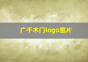 广千木门logo图片