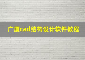 广厦cad结构设计软件教程