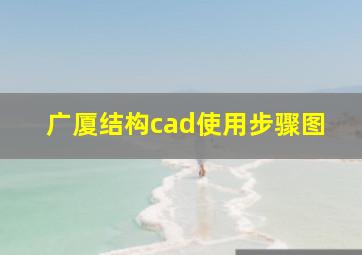 广厦结构cad使用步骤图