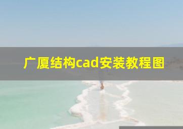 广厦结构cad安装教程图