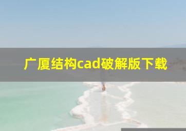 广厦结构cad破解版下载