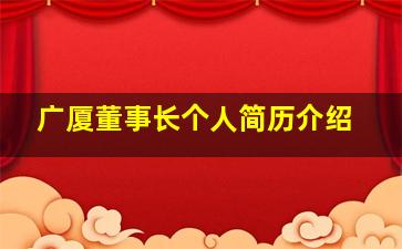 广厦董事长个人简历介绍