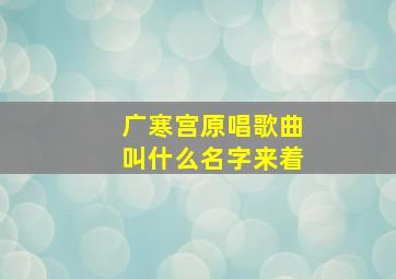 广寒宫原唱歌曲叫什么名字来着