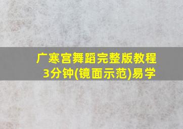 广寒宫舞蹈完整版教程3分钟(镜面示范)易学