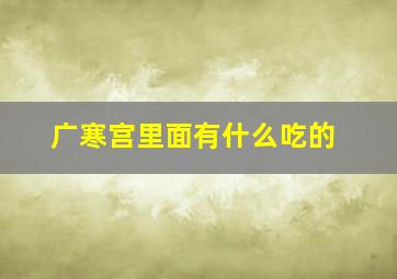 广寒宫里面有什么吃的