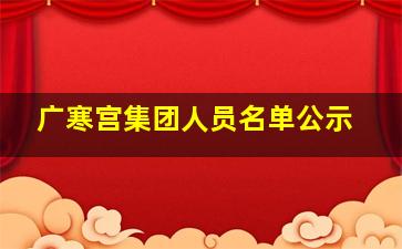 广寒宫集团人员名单公示