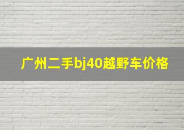 广州二手bj40越野车价格