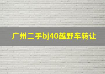 广州二手bj40越野车转让