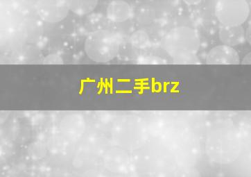 广州二手brz