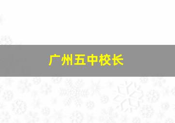 广州五中校长