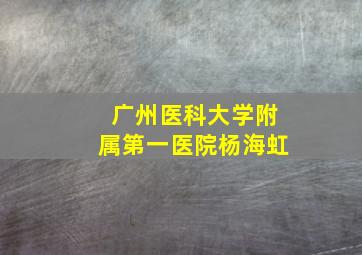 广州医科大学附属第一医院杨海虹