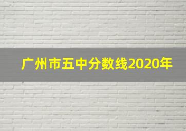 广州市五中分数线2020年