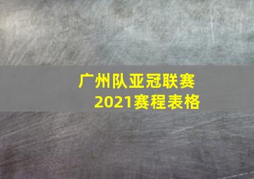 广州队亚冠联赛2021赛程表格