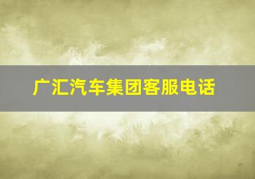 广汇汽车集团客服电话