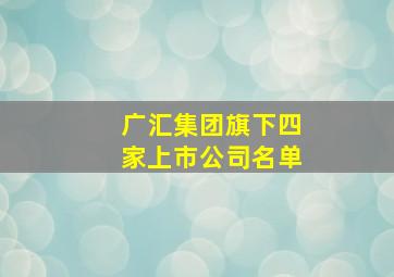 广汇集团旗下四家上市公司名单