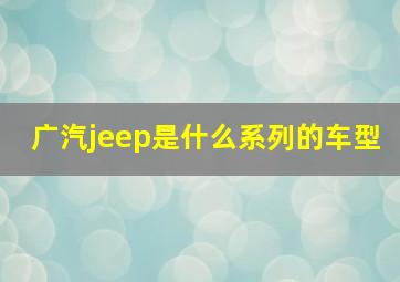 广汽jeep是什么系列的车型